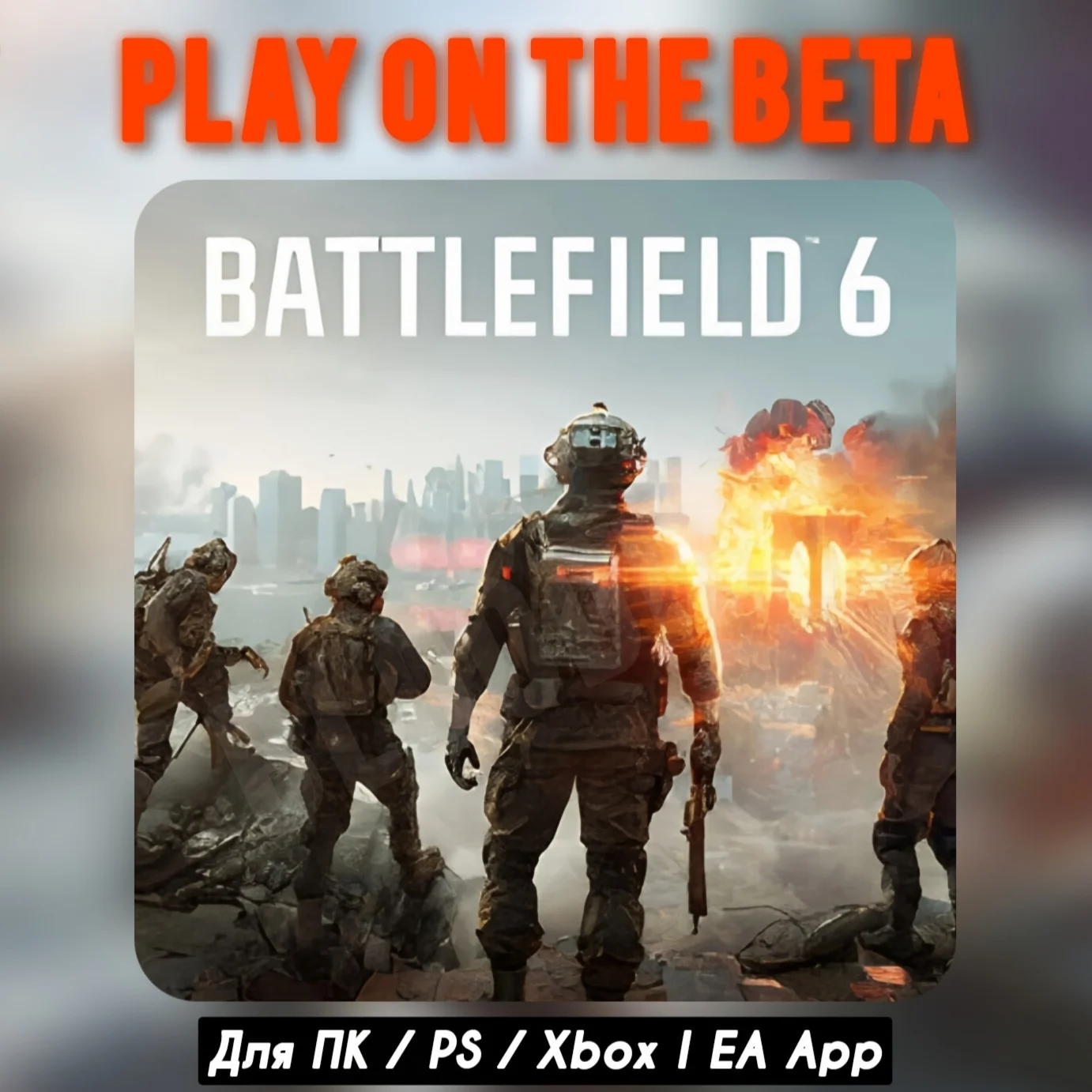 BATTLEFIELD 6 | РАННИЙ ДОСТУП/БЕТА ТЕСТ| КЛЮЧ АКТИВАЦИИ