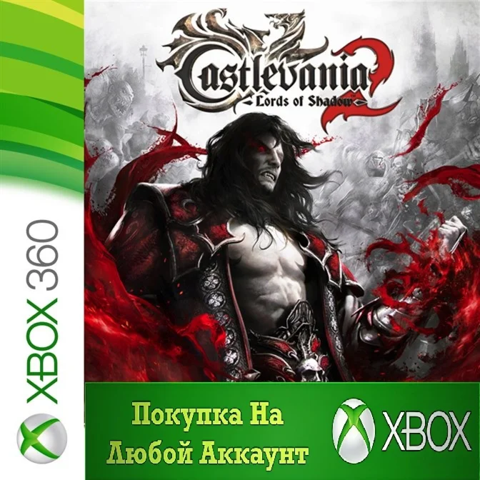 Castlevania Lords of Shadow 2 XBOX +DLC На Любой акк