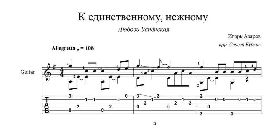 К единственному, нежному (Л. Успенская) ноты для гитары