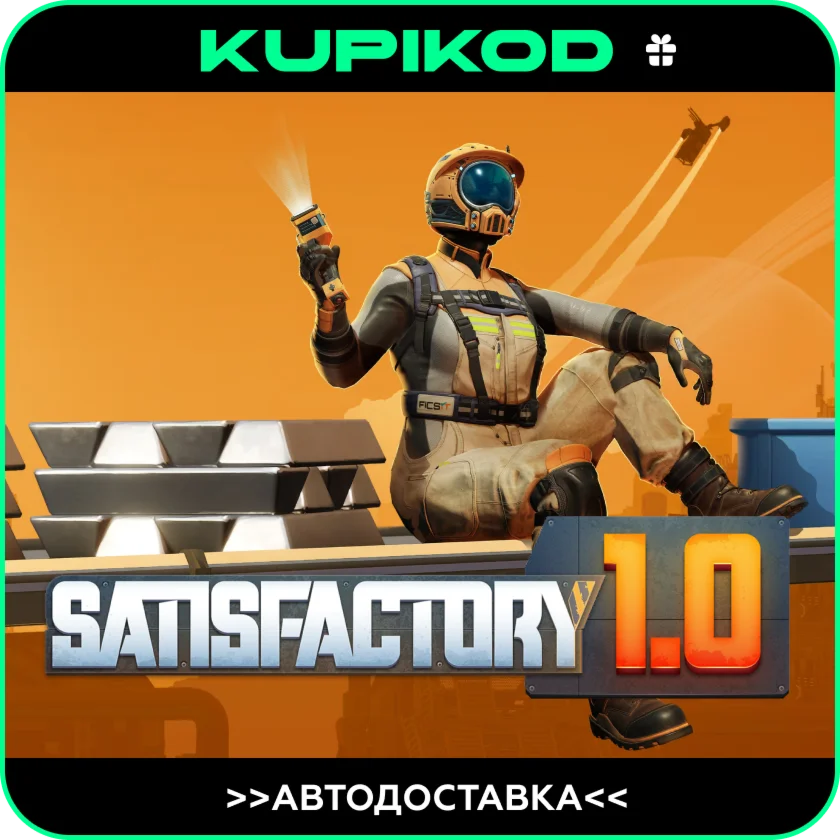 ⚡️SATISFACTORY 🚀STEAM GIFT AUTO⚡️ RU|KZ|CIS