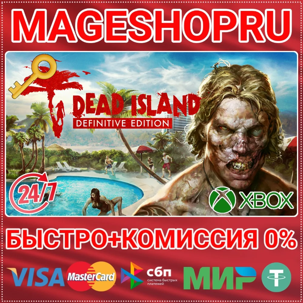 🟢⚡DEAD ISLAND DEFINITIVE EDITION XBOX ONE/X|S КЛЮЧ