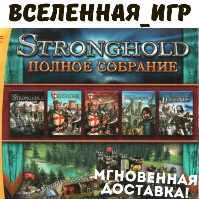 The Stronghold Collection (РФ/СНГ) STEAM КЛЮЧ 