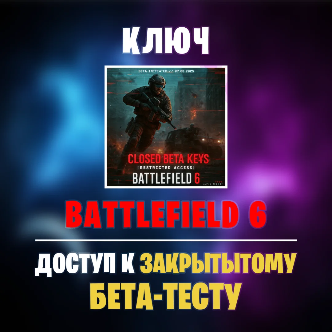 BATTLEFIELD 6 - КЛЮЧ НА ЗАКРЫТЫЙ БЕТА-ТЕСТ | АВТОВЫДАЧА