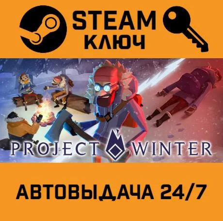 Project Winter. STEAM-ключ (Global)