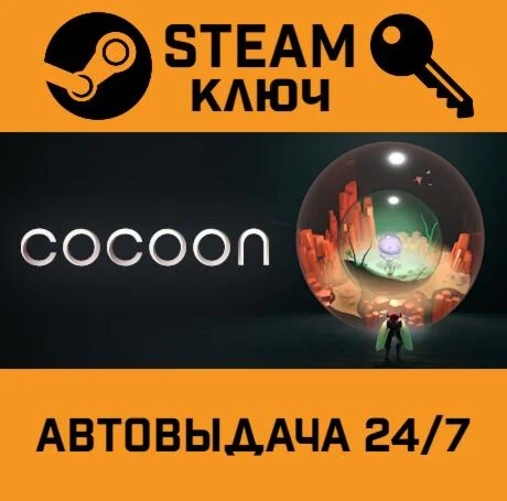 COCOON. STEAM-ключ (Global)