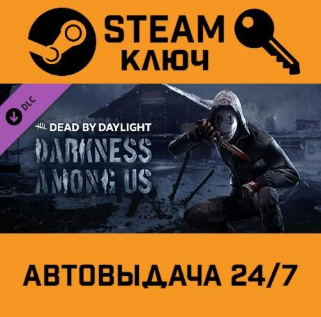 Dead by Daylight - Darkness Among Us DLC. STEAM-ключ
