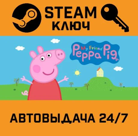 My Friend Peppa Pig. STEAM-ключ (Global)