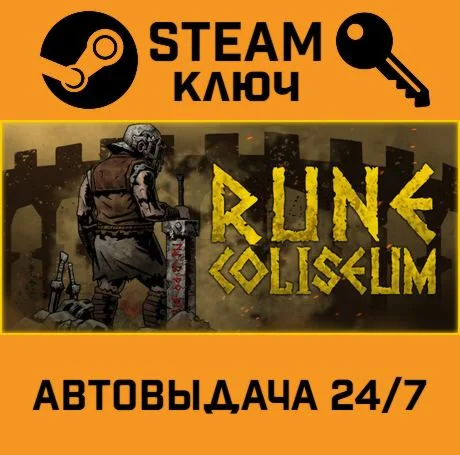 Rune Coliseum. STEAM-ключ (Global)