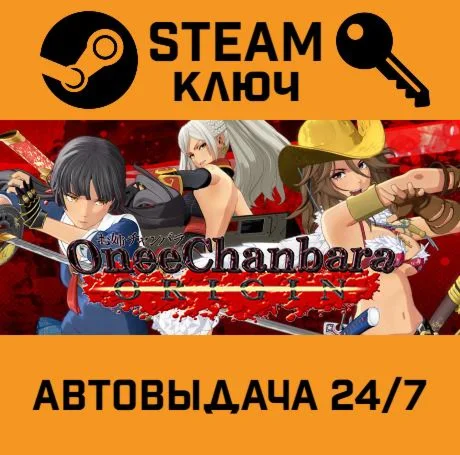 Onee Chanbara ORIGIN Digital Deluxe Edition. STEAM-кл