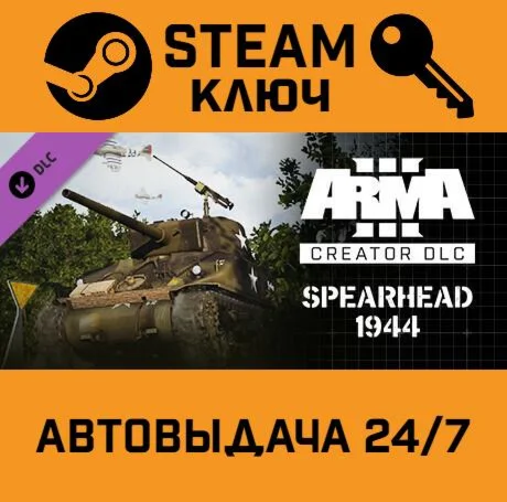 Arma 3 Creator DLC: Spearhead 1944. STEAM-ключ (Globa