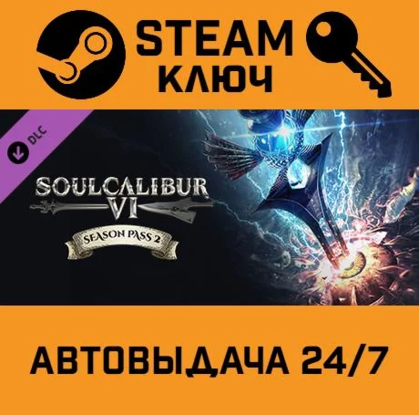 SOULCALIBUR VI - Season Pass 2. STEAM-ключ (Global)