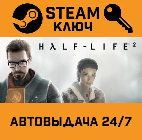 🔑Half-Life 2 Complete. STEAM-ключ (Global)