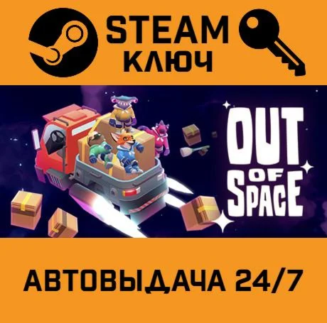 Out of Space. STEAM-ключ (Global)