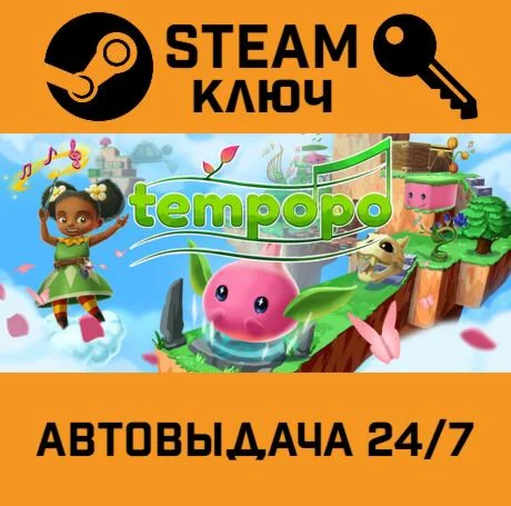Tempopo. STEAM-ключ (Global)