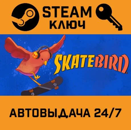 SkateBIRD. STEAM-ключ (Global)