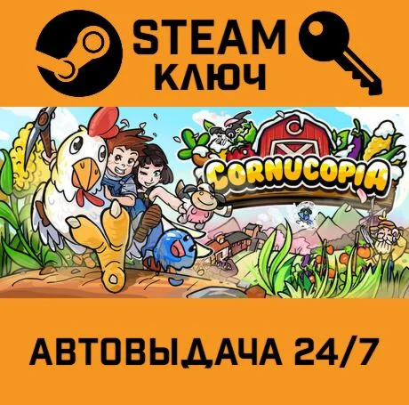 Cornucopia. STEAM-ключ (Global)