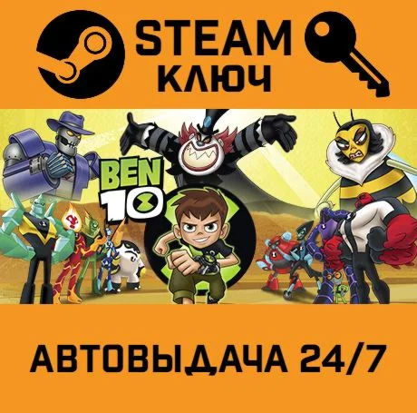 Ben 10. STEAM-ключ (Global)