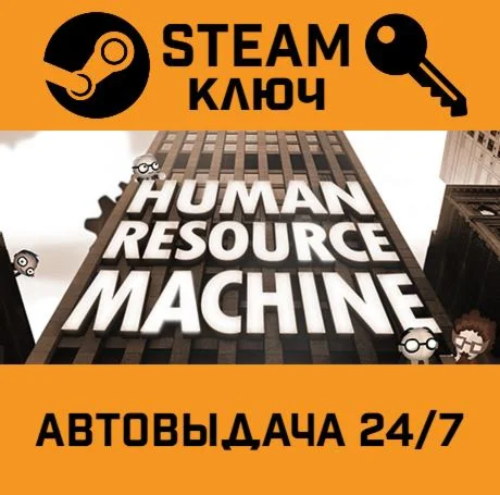Human Resource Machine. STEAM-ключ (Global)