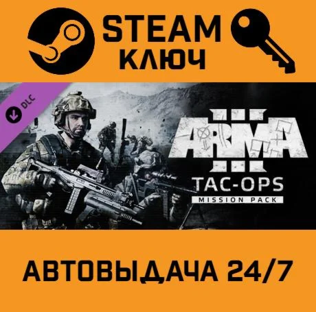 🔑Arma 3 Tac-Ops Mission Pack DLC. STEAM-key (Region fr