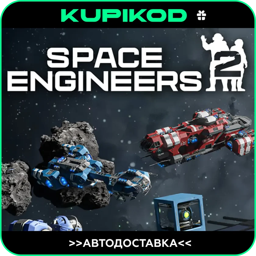 ⚡️Space Engineers 2⚡️STEAM GIFT🎁 ВСЕ РЕГИОНЫ