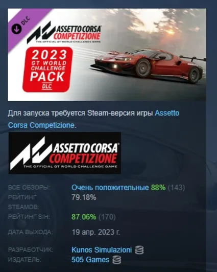 Assetto Corsa Competizione 2023 GT World Challenge Pack АВТОДОСТАВКА STEAM РОССИЯ