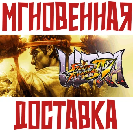 Ultra Street Fighter IV (10в1) Steam\РФ+Мир\Key + Бонус