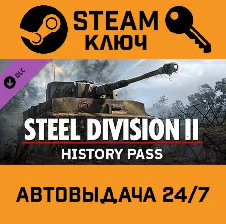 Steel Division 2 - History Pass DLC. STEAM-ключ (Glob