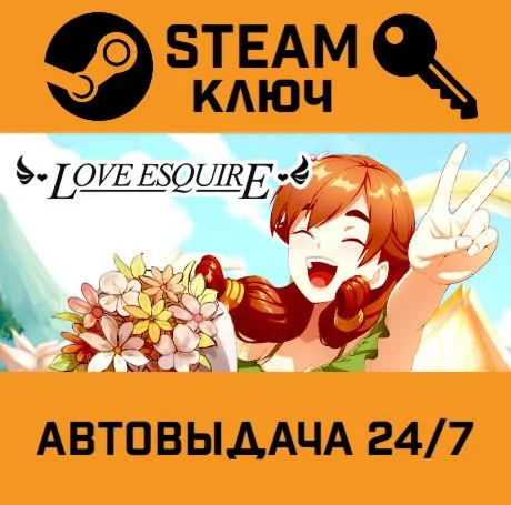 Love Esquire. STEAM-ключ (Global)