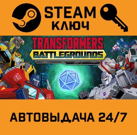 TRANSFORMERS: BATTLEGROUNDS. STEAM-ключ (Global)