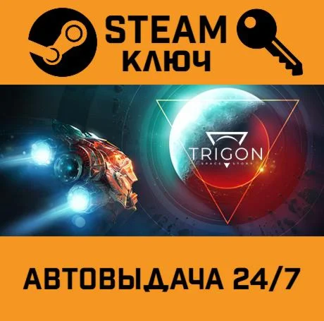 Trigon: Space Story. STEAM-ключ (Global)
