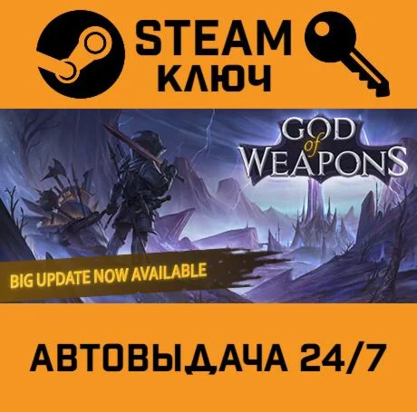 God Of Weapons. STEAM-ключ (Global)
