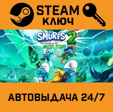 The Smurfs 2: The Prisoner of the Green Stone. STEAM-