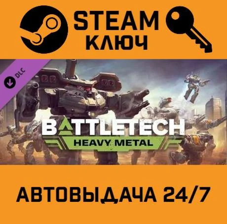 BATTLETECH - Heavy Metal DLC. STEAM-ключ (Global)