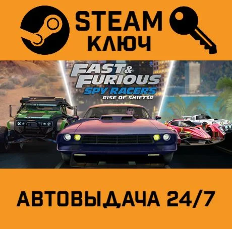 Fast & Furious: Spy Racers Rise of SH1FT3R.STEAM-ключ