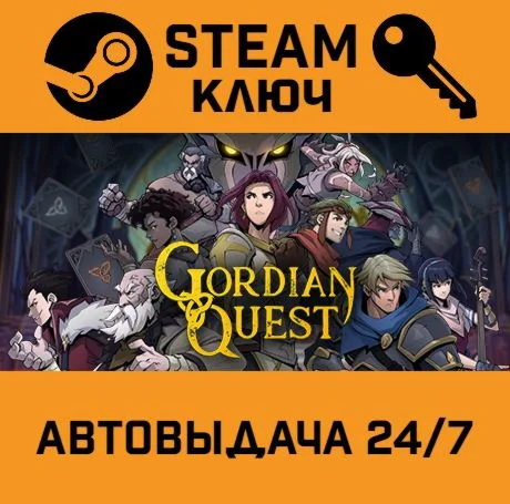 Gordian Quest. STEAM-ключ (Global)