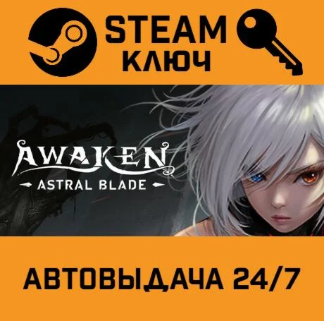 AWAKEN - Astral Blade. STEAM-ключ (Global)