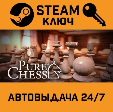 Pure Chess Grandmaster Edition. STEAM-ключ (Global)