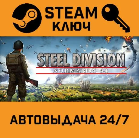 Steel Division: Normandy 44. STEAM-ключ (Global)