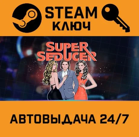 Super Seducer : How to Talk to Girls. STEAM-ключ