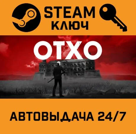 OTXO. STEAM-ключ (Global)