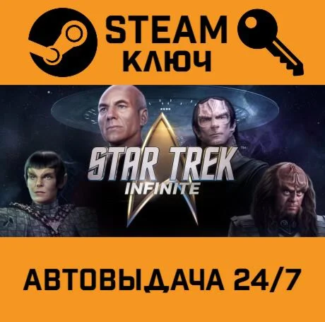 Star Trek: Infinite. STEAM-ключ (Global)