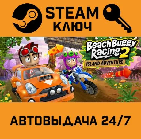 Beach Buggy Racing 2: Island Adventure. STEAM-ключ