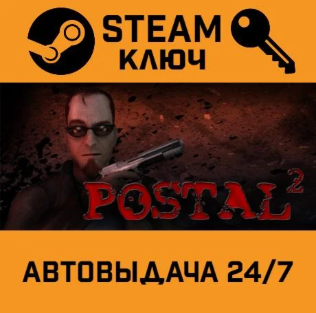 Postal 2 Complete. STEAM-ключ (Global)