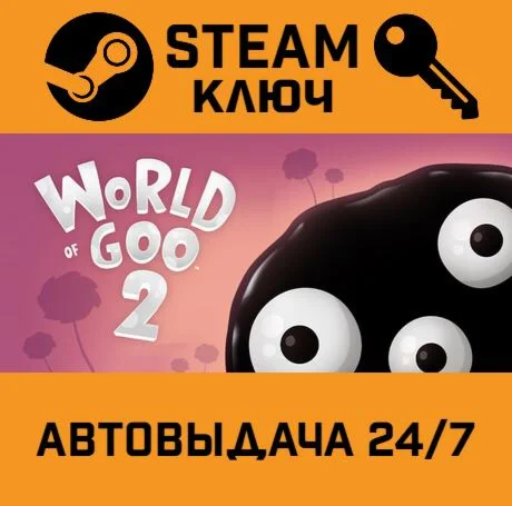 World of Goo 2. STEAM-ключ (Global)