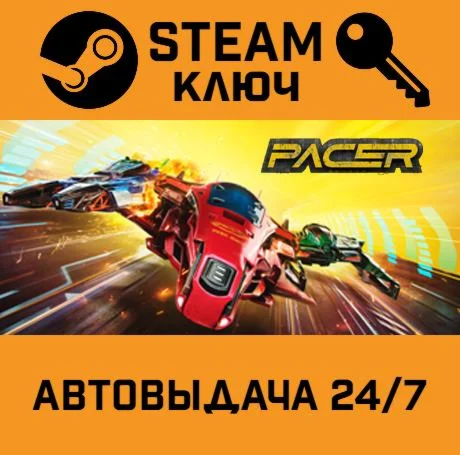 Pacer. STEAM-ключ (Global)