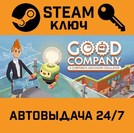 Good Company. STEAM-ключ (Global)
