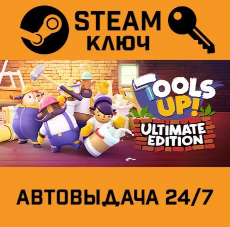 Tools Up! Ultimate Edition . STEAM-ключ (Global)
