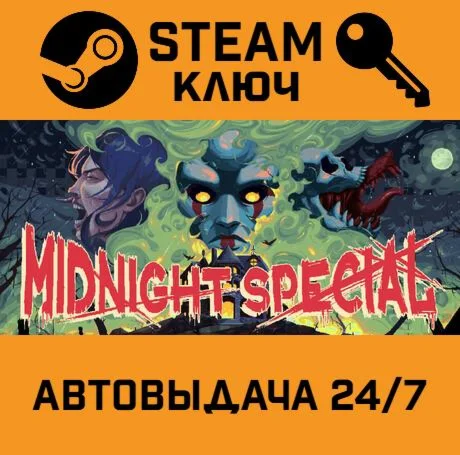 Midnight Special. STEAM-ключ (Global)