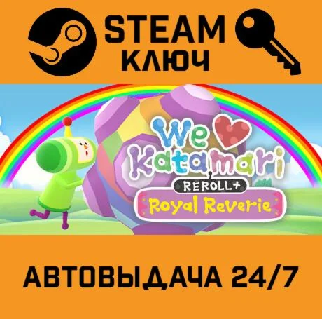 We Love Katamari REROLL+ Royal Reverie. STEAM-ключ (G