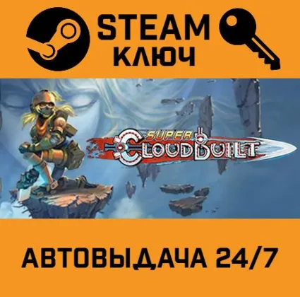 🔑 Super Cloudbuilt. STEAM-ключ (Global)